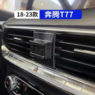 用品配件大全導航架 奔騰T77專用車載手機支架汽車內飾改裝 23款