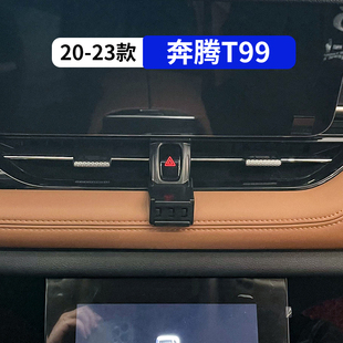 用品配件大全導航架 奔騰T99專用車載手機支架汽車內飾改裝 23款