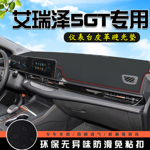 奇瑞艾瑞澤5GT中控臺避光墊儀表臺墊汽車內(nèi)飾用品車內(nèi)裝 飾防曬墊
