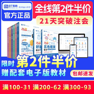 21天突破注會六科CPA教材輔導書2025年五色框架真題BT教育官方李彬教你考注冊會計師應試指南網課名師講義非輕一注會 第2件半價