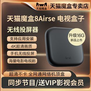 天貓魔盒8Airse電視機頂盒智能高清網絡電視盒子無線wifi家用投屏