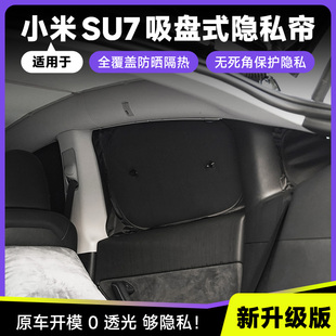 適用于小米su7汽車(chē)遮陽(yáng)簾隔熱防曬不透光車(chē)內(nèi)隱私簾全車(chē)前擋露營(yíng)