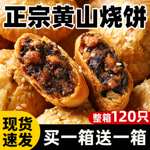 黃山燒餅安徽特產蟹殼梅干菜扣肉酥餅早餐餅干休閑零食糕點茶小吃