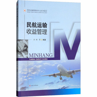 編 大學(xué)教材大中專 新華書店正版 民航運(yùn)輸收益管理 西南交通大學(xué)出版 等 圖書籍 社 汪瑜