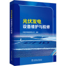 電工技術(shù) 家電維修專業(yè)科技 新華書店正版 光伏發(fā)電設(shè)備維護(hù)與檢修 中國(guó)電力出版 編 圖書籍 社 中國(guó)華電集團(tuán)有限公司