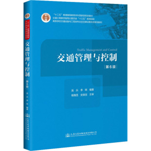 運輸大中專 社 吳兵 人民交通出版 圖書籍 新華書店正版 交通 編 李曄 第6版 交通管理與控制