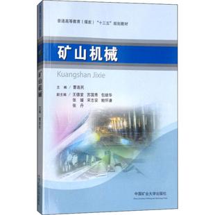 交通 運輸大中專 新華書店正版 礦山機械 中國礦業大學出版 編 圖書籍 社 曹連民