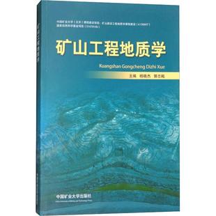 運(yùn)輸大中專 社 著 中國礦業(yè)大學(xué)出版 圖書籍 新華書店正版 交通 編 郭志飚 楊曉杰 礦山工程地質(zhì)學(xué)