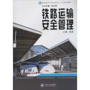 大學教材大中專 編 新華書店正版 圖書籍 社 鐵路運輸安全管理 中南大學出版 秦進