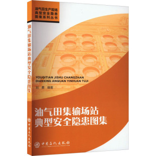 石油 天然氣工業(yè)專業(yè)科技 新華書店正版 油氣田集輸場(chǎng)站典型安全隱患圖集 中國(guó)石化出版 編 圖書籍 社 劉勇