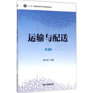 著 大學教材大中專 新華書店正版 運輸與配送第3版 中國財富出版 主編 圖書籍 社 徐天亮