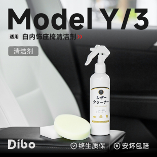 帝博內飾清洗劑適用于特斯拉ModelY 配件 3煥新白色座椅清潔汽車裝