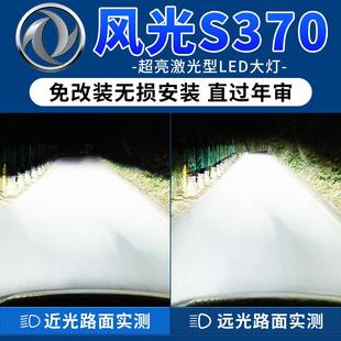 東風風光S370led前大燈近光遠光改裝 18款 專用強光超亮燈泡
