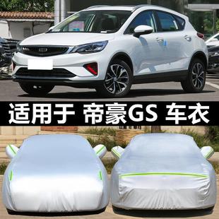 適用于吉利帝豪GS專用汽車衣防曬防雨防塵隔熱厚遮陽蓋布車罩車套