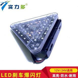實力多貨車掛車LED剎車爆閃燈三角形防霧燈12V24V通用汽車后尾燈
