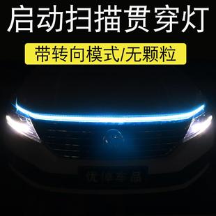 汽車啟動態帶掃描貫穿式 飾通用led中網機蓋氛圍導光條 日行燈改裝