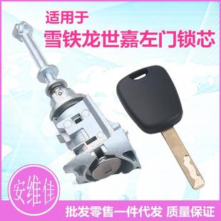 適用于雪鐵龍世嘉左門鎖芯汽車駕駛門鎖芯世嘉左前門鎖芯鑰匙總成