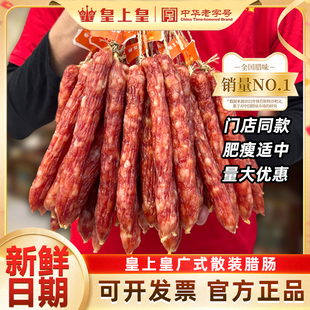 皇上皇散裝 臘腸老字號香腸糖酒風甜味 臘腸500g五五肥瘦正宗廣式