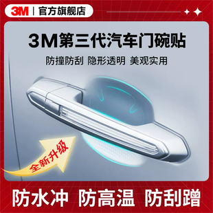 3M車門把手貼防刮汽車貼門碗漆面保護(hù)貼膜拉手防護(hù)防劃痕手把隱形