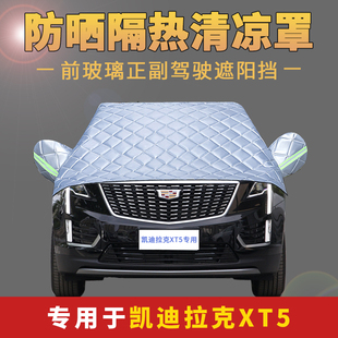 凱迪拉克XT5半罩車衣車罩前擋車窗遮陽擋防曬布半截隔熱車蓋車套