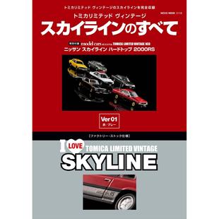 多美卡天際線特輯 モデルカーズ 汽車模型資料資源 cars model