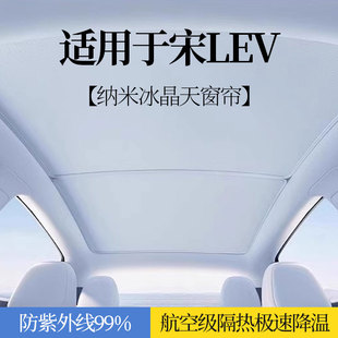 適用于比亞迪宋LEV遮陽簾天幕天窗擋汽車頂部防曬隔熱板遮陽擋