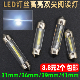 41mm 超亮led雙尖閱讀燈泡12V24V汽車貨車頂鵬燈室內(nèi)燈31