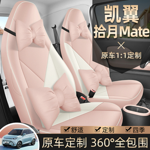 專用汽車座墊 座椅套全包汽車座套新能源四季 2024款 凱翼拾月Mate版