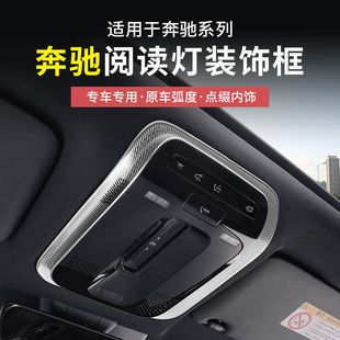 E300閱讀燈框EQE改裝 C260 奔馳新E級C級GLC300L 車內用品 25款