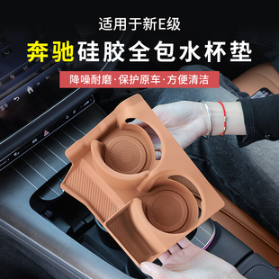 奔馳新E級(jí)E300L E260水杯防滑墊C級(jí)GLC300硅膠保護(hù)套中控內(nèi)飾用品