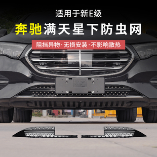 E260滿天星中網水箱防蟲網保護罩改裝 奔馳新E級E300L 配件 25款