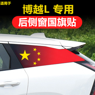 適用于博越L汽車改裝 X百萬博越COOL后側(cè)窗玻璃貼三角窗國旗防曬膜