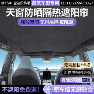 es7 es6 et7汽車天幕防曬隔熱遮陽擋 ec7 蔚來et5t天窗遮陽簾ec6