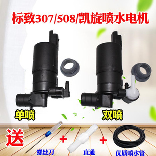適用于東風(fēng)標(biāo)致307 508單雙雪鐵龍C4L凱旋世嘉三廂雨刷噴水電機(jī)泵