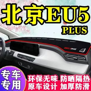 北京EU5plus中控臺避光墊汽車改裝 飾內飾 儀表盤遮光防曬隔熱墊裝