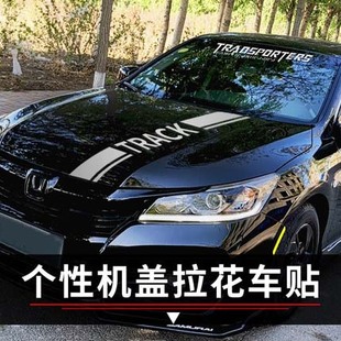 飾長條貼畫遮劃痕車頭引擎蓋汽車貼紙 創意裝 機蓋改裝 拉花車貼個性