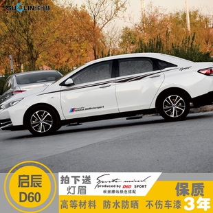 適用于啟辰D60改裝 專用車身車貼腰線車門貼紙汽車拉花外飾品彩條