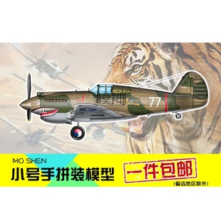 小號手拼裝 48霍克P40飛虎隊81A2戰斗機05807 模型航模飛機手工比1