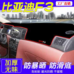 比亞迪F3避光墊f3r專用中控裝 配件新 飾儀表臺防曬遮陽墊內飾改裝