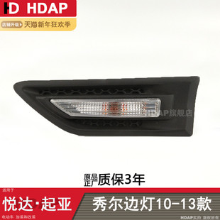 適用于起亞秀爾葉子板邊燈總成 起亞秀爾轉向燈總成葉子板燈H03KS