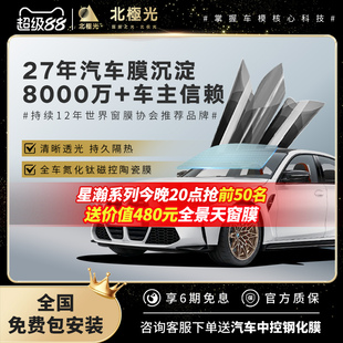 北極光星瀚汽車膜全車貼膜前擋風玻璃膜隔熱太陽膜車窗隔熱防曬膜