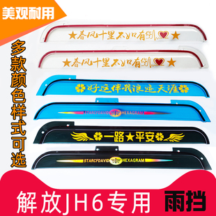 一汽解放JH6雨擋大貨車(chē) 通用加厚車(chē)門(mén)車(chē)窗遮雨板晴雨擋雨眉車(chē)配件