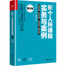王會 社有限公司 中國市場出版 稅收經管 第3版 吳健 勵志 著 吳冠樺 圖書籍 新個人所得稅實務與案例 財政 新華書店正版 貨幣