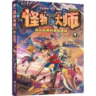 著 兒童文學(xué)少兒 新華書店正版 遠(yuǎn)古巨獸 接力出版 雷歐幻像 圖書籍 社 斷齒迷蹤