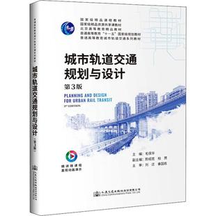 編 交通 人民交通出版 第3版 社股份有限公司 圖書籍 毛保華 新華書店正版 城市軌道交通規劃與設計 運輸大中專