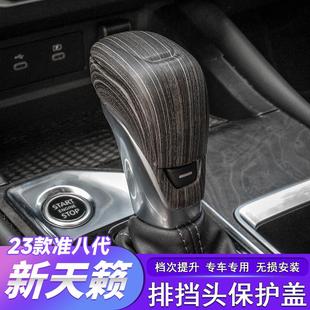 飾檔位汽車用品改裝 適用于19 飾蓋內飾裝 新天籟排擋殼檔位裝 25款