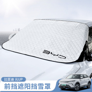 比亞迪元 UP汽車前擋風玻璃遮陽傘防雪霜凍簾遮雪擋防落葉鳥糞防曬