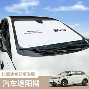 比亞迪海豚智駕版 前擋遮陽板傘簾擋汽車專用前擋風玻璃罩防曬隔熱