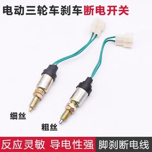 電動四輪車剎車斷電開關棚車腳剎三輪車2線剎車燈線 開關摩托車配