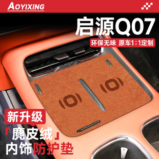 適配2024款 飾配件中控無線充電水杯墊 長安啟源Q07汽車內用品改裝